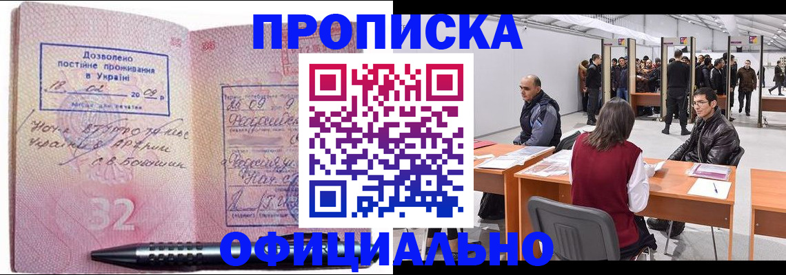 купить прописку в Пскове